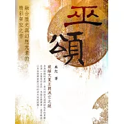 巫頌 卷九 (電子書)