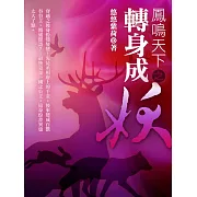 鳳鳴天下之轉身成妖 卷二 (電子書)
