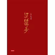 白先勇細說紅樓夢（三冊不分售） (電子書)