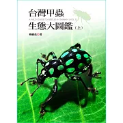 台灣甲蟲生態大圖鑑(上冊) (電子書)