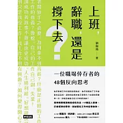 上班，辭職，還是撐下去？：一個職場倖存者的48個反向思考 (電子書)