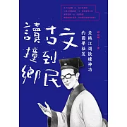 讀古文撞到鄉民：走跳江湖欲練神功的國學秘笈 (電子書)