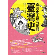 臺灣史上最有梗的臺灣史 (電子書)