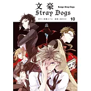 文豪Stray Dogs 10 (電子書)