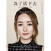 為了活下去：脫北女孩朴研美 (電子書)