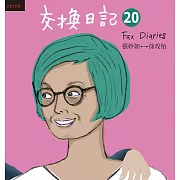 交換日記20 (電子書)