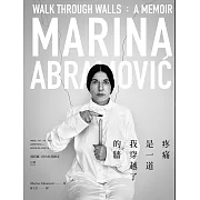 疼痛是一道我穿越了的牆：瑪莉娜．阿布拉莫維奇自傳 (電子書)
