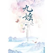 九媱 (電子書)