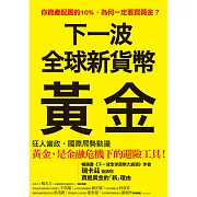 下一波全球新貨幣：黃金 (電子書)