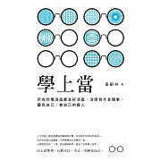 學上當：所有的壞消息都是好消息，沒學到才是壞事，磨亮自己，當自己的貴人 (電子書)