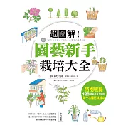 超圖解！園藝新手栽培大全 (電子書)