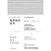 我們如何思考：杜威論邏輯思維 (電子書)
