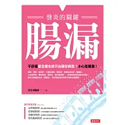 腸漏，發炎的關鍵 (電子書)