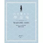 向巴黎夫人學品味：Madame Chic的20堂優雅生活課 (電子書)