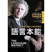 語言本能：探索人類語言進化的奧秘(最新中文修訂版) (電子書)
