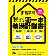 拒當菜鳥 我的第一本裝潢計劃書【暢銷更新版】：100種裝潢事件180個裝修名詞小百科一次學會 (電子書)