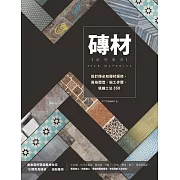 磚材萬用事典：設計師必知磚材選搭、風格塑造、施工步驟、填縫工法350 (電子書)