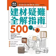 建材疑難全解指南500Q&A【暢銷更新版】：終於學會裝潢建材就要這樣用，住得才安心！從挑選、用途、價格、設計、施工、驗收到清潔疑問，全部都有解 (電子書)