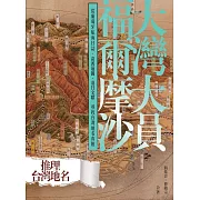 大灣大員福爾摩沙：從葡萄牙航海日誌、荷西地圖、清日文獻尋找台灣地名真相 (電子書)