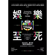娛樂至死：追求表象、歡笑和激情的媒體時代（2016增修版） (電子書)