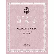 向巴黎夫人學風姿：Madame Chic的11堂優雅生活課 (電子書)