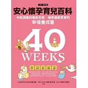 安心懷孕育兒百科：孕前調養到養胎安產、哺育寶寶的幸福養成書（上集．懷孕篇） (電子書)