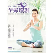放鬆．舒緩．順產 孕婦瑜珈：從懷孕到產後，82招助妳安度孕期、健康塑身 (電子書)
