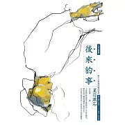後來的事：漱石文學經典愛情傑作（全新譯本，中文世界最完整譯注，夏目漱石人生三部曲之二） (電子書)