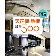 設計師不傳的私房秘技：天花板．地板設計500 (電子書)