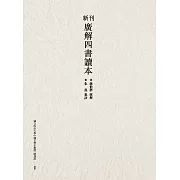 新刊廣解四書讀本 (電子書)