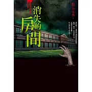 都市傳說10：消失的房間 (電子書)