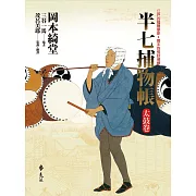 半七捕物帳2 (電子書)