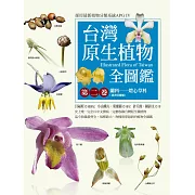 台灣原生植物全圖鑑第二卷：蘭科（恩普莎蘭屬）——燈心草科 (電子書)