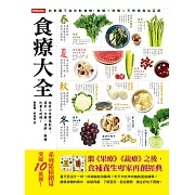 食療大全：跟著四季變換飲食，蔬果、肉類、海鮮、雜糧的養生時補！ (電子書)