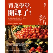 買菜學堂，開課了！新手採買便利冊 (電子書)