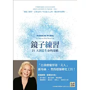 鏡子練習：21天創造生命的奇蹟 (電子書)