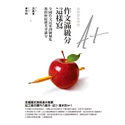 作文滿級分這樣寫 (電子書)