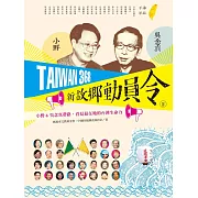TAIWAN 368 新故鄉動員令(2)海線╱平原 (電子書)