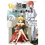 Re:從零開始的異世界生活 第三章 Truth of Zero(02) (電子書)