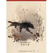 荒野之狼（首度德文直譯本） (電子書)