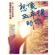 想像五年後的你：每一天都是美好的實踐，啟動夢想的21堂課 (電子書)