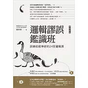 邏輯謬誤鑑識班(增修新版)：訓練偵錯神經的24堂邏輯課 (電子書)