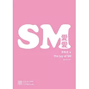SM愛愛：The Joy of SM (電子書)