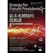 給未來總統的能源課：頂尖物理學家眼中的能源真相 (電子書)