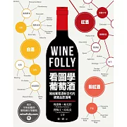 Wine Folly：看圖學葡萄酒 (電子書)