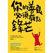 你的善良必須有點鋒芒:36則讓你有態度、不委曲，深諳世故卻不世故的世道智慧 (電子書)