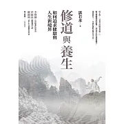 修道與養生：如何追求健康與人生新境界 (電子書)