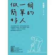 做一個簡單的好人 (電子書)
