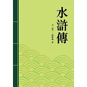 水滸傳：中國四大奇書之一 (電子書)