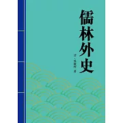 儒林外史：中國諷刺小說中的傑作 (電子書)